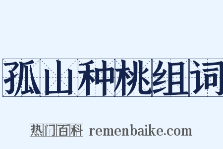 孤山种桃组词是什么意思的图片